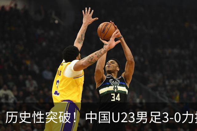 历史性突破！中国U23男足3-0力擒泰国队晋级四强