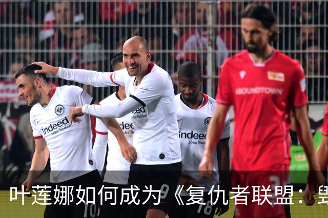 叶莲娜如何成为《复仇者联盟：毁灭之日》的关键人物？