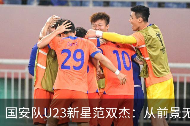 国安队U23新星范双杰：从前景无限到替补席的转变