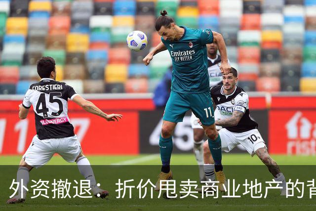 外资撤退：折价甩卖商业地产的背后真相