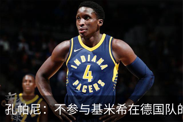 孔帕尼：不参与基米希在德国队的角色讨论