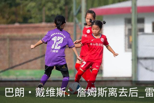 巴朗·戴维斯：詹姆斯离去后 雷迪克可以更专注于培养东契奇