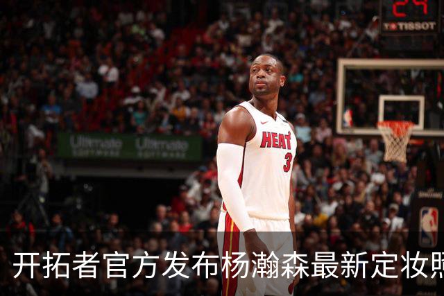 开拓者官方发布杨瀚森最新定妆照，期待他的NBA第二季征程