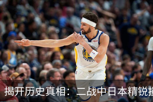 揭开历史真相：二战中日本精锐损失的真正元凶是中国！