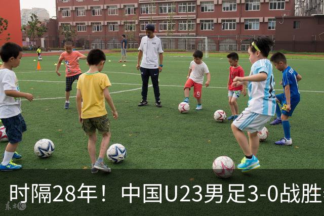时隔28年！中国U23男足3-0战胜泰国，晋级亚运半决赛