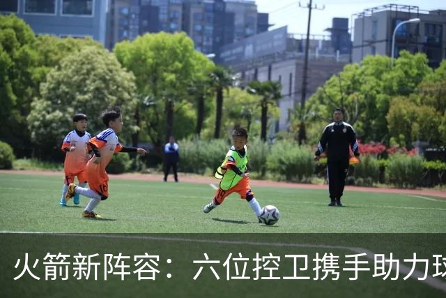 火箭新阵容：六位控卫携手助力球队深度与实力升级