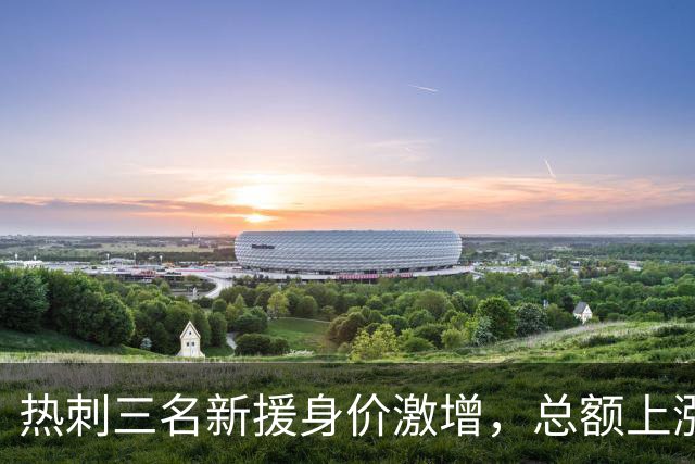 热刺三名新援身价激增，总额上涨4500万欧元却仍未斩获进球