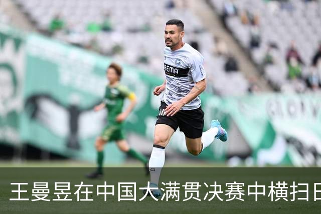王曼昱在中国大满贯决赛中横扫日本选手佐藤瞳，再次夺得双线冠军
