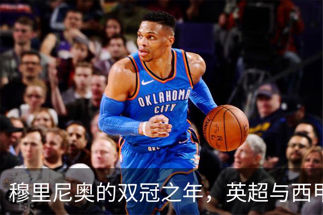 穆里尼奥的双冠之年，英超与西甲的复杂较量