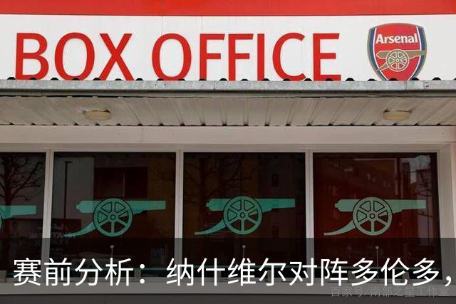 赛前分析：纳什维尔对阵多伦多，主场优势明显有望双杀对手