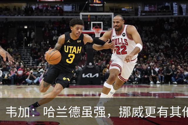 韦加：哈兰德虽强，挪威更有其他明星，C罗不可动摇的偶像地位